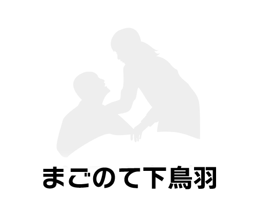 まごのて下鳥羽｜共に歩む 〜 あなたの笑顔、私たちの喜び 〜