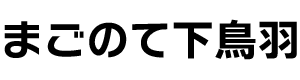 まごのて下鳥羽｜共に歩む 〜 あなたの笑顔、私たちの喜び 〜